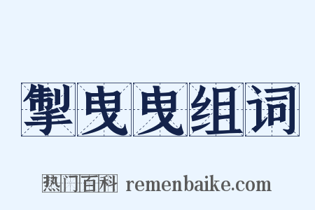 掣曳曳组词是什么意思的图片